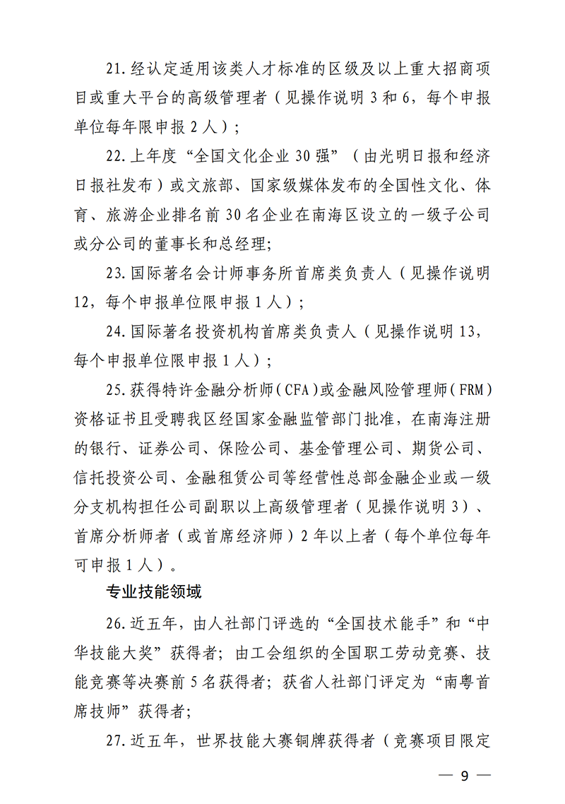 南组通〔2020〕12 号关于印发佛山市南海区人才分类认定标准（2020年版）的通知_08.png